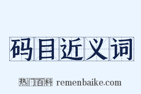 码目近义词是什么意思的图片